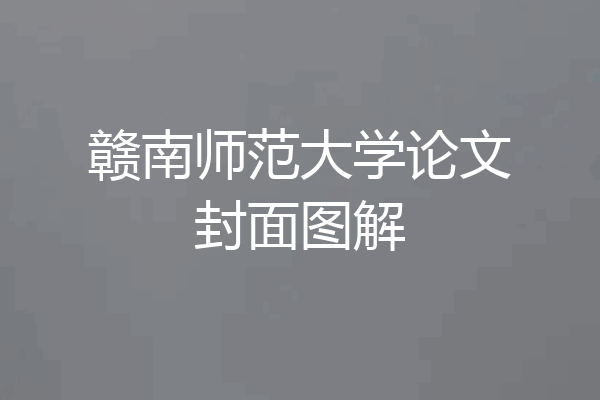 赣南师范大学论文封面图解