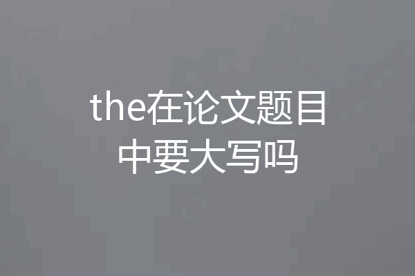 the在论文题目中要大写吗