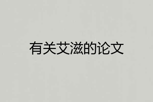 有关艾滋的论文