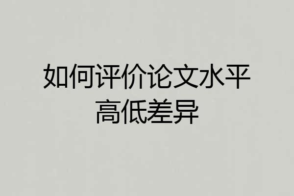 如何评价论文水平高低差异
