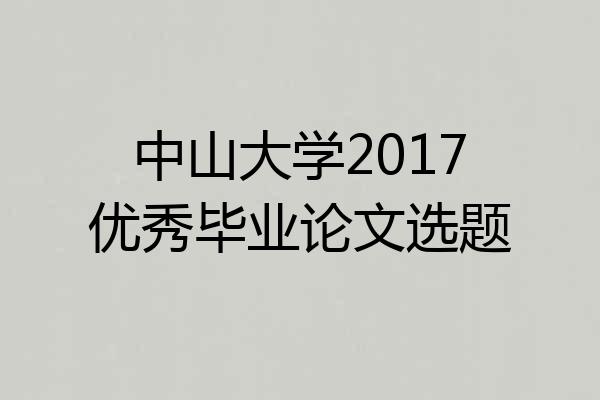 中山大学2017优秀毕业论文选题