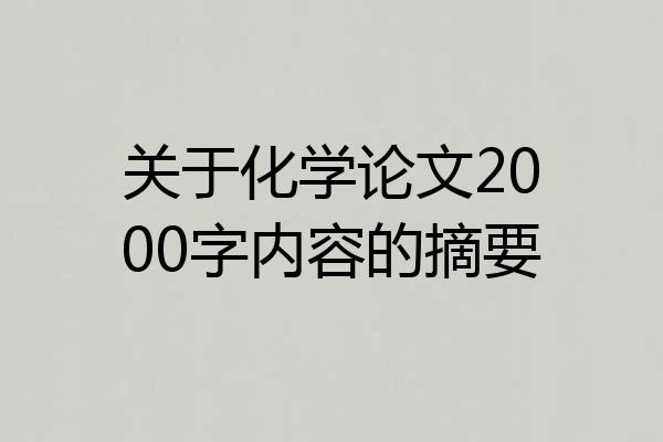 关于化学论文2000字内容的摘要