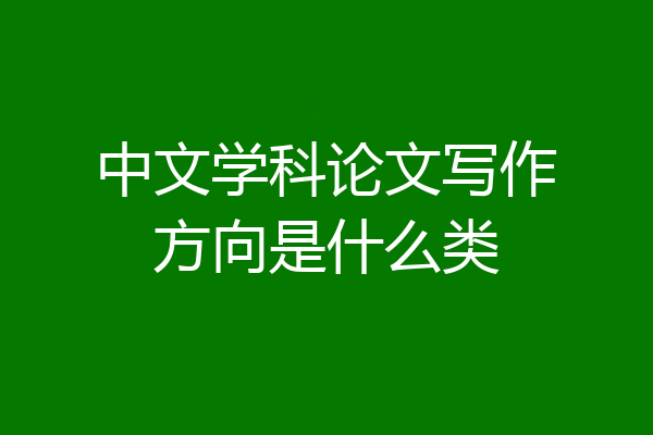 中文学科论文写作方向是什么类