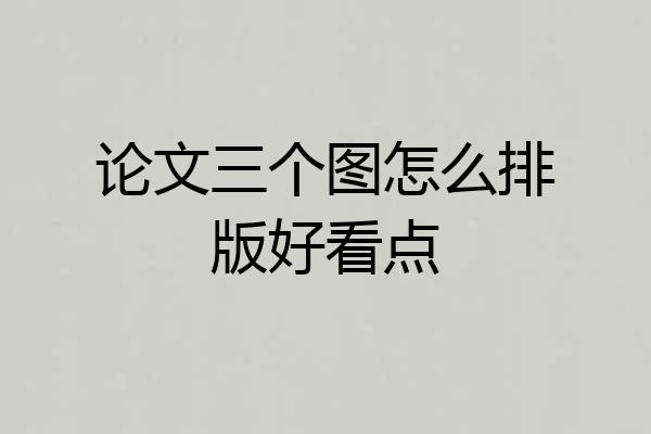 论文三个图怎么排版好看点