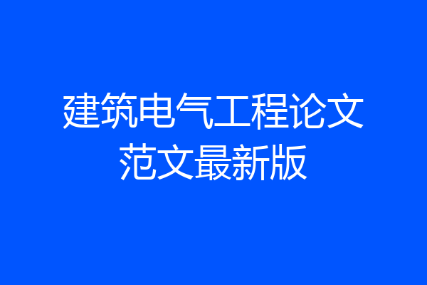 建筑电气工程论文范文最新版