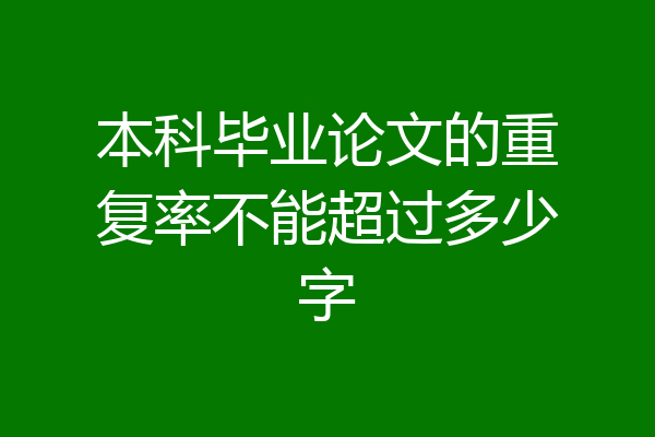 本科毕业论文的重复率不能超过多少字