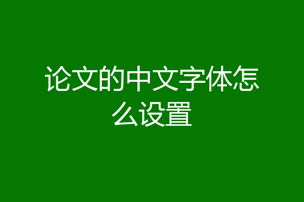 论文的中文字体怎么设置