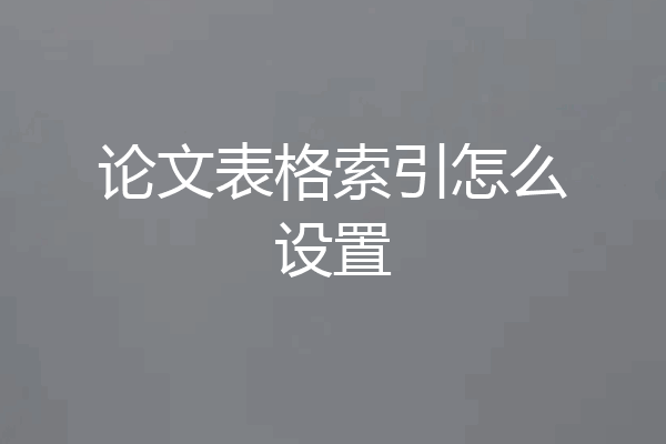 论文表格索引怎么设置