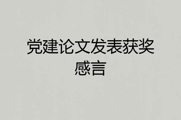 党建论文发表获奖感言