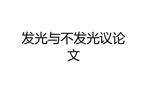 发光与不发光议论文