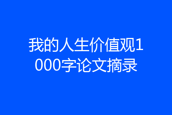 我的人生价值观1000字论文摘录