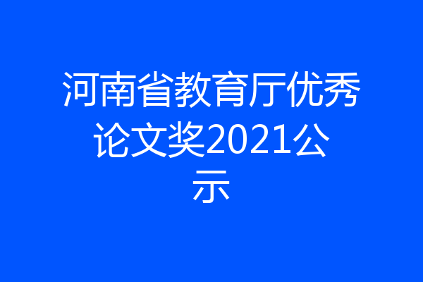 河南省教育厅优秀论文奖2021公示