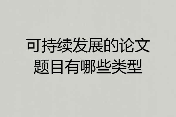 可持续发展的论文题目有哪些类型