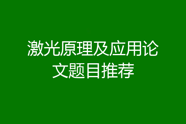 激光原理及应用论文题目推荐