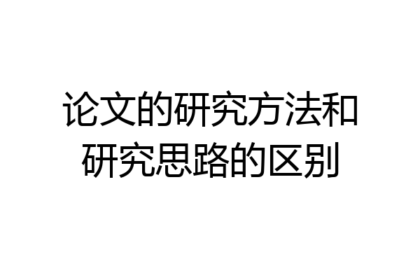 论文的研究方法和研究思路的区别
