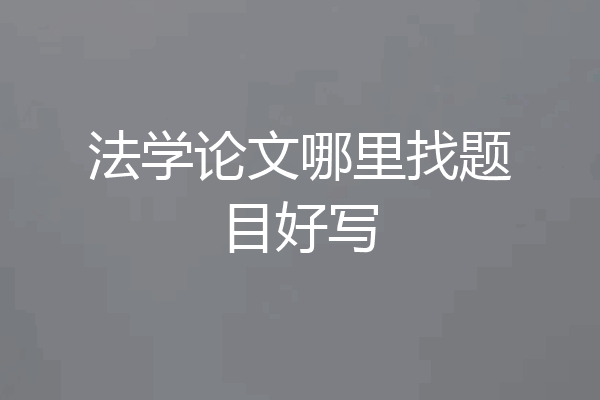 法学论文哪里找题目好写