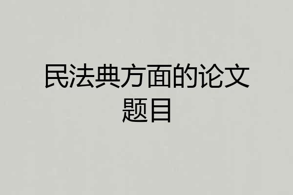 民法典方面的论文题目