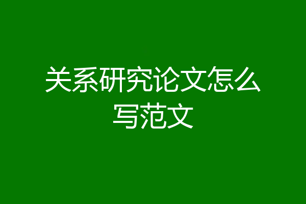 关系研究论文怎么写范文