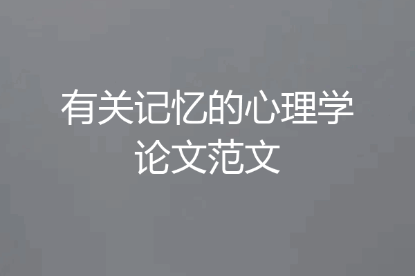 有关记忆的心理学论文范文