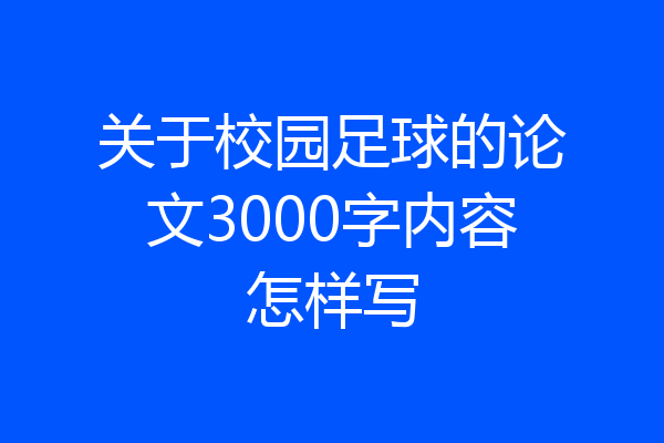 关于校园足球的论文3000字内容怎样写