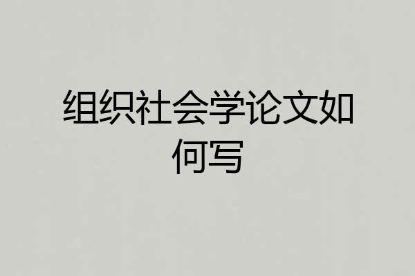 组织社会学论文如何写