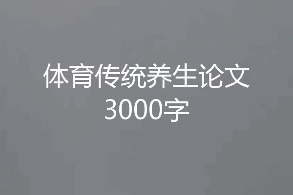 体育传统养生论文3000字