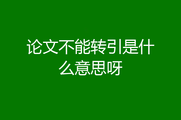 论文不能转引是什么意思呀