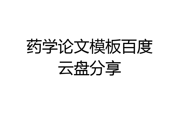 药学论文模板百度云盘分享