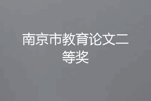 南京市教育论文二等奖