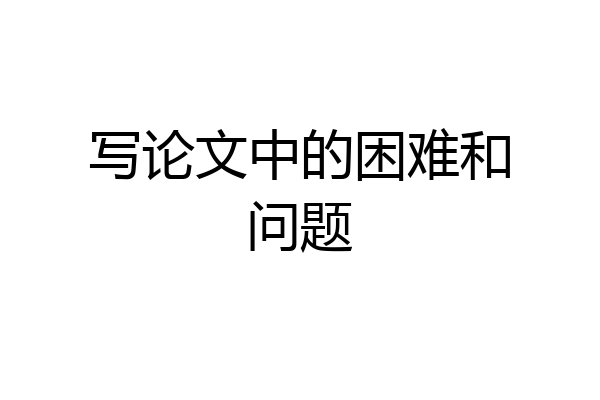 写论文中的困难和问题