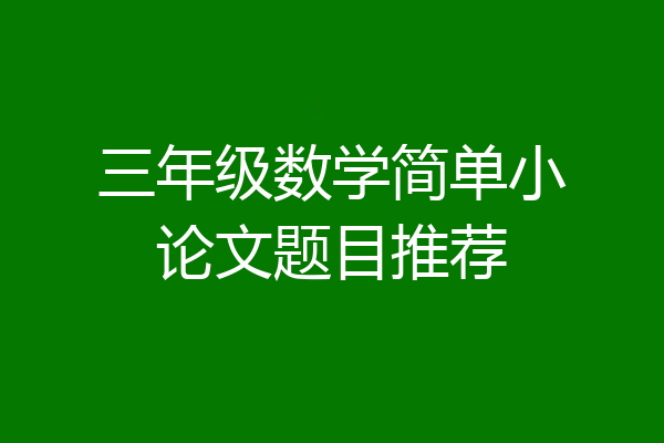 三年级数学简单小论文题目推荐