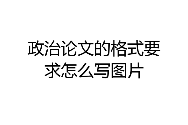 政治论文的格式要求怎么写图片