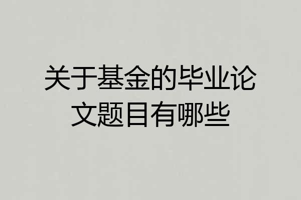 关于基金的毕业论文题目有哪些