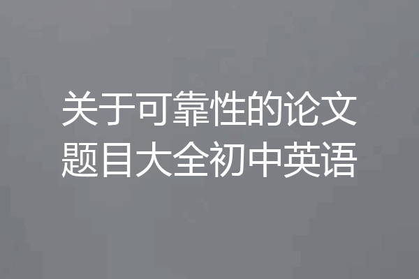 关于可靠性的论文题目大全初中英语