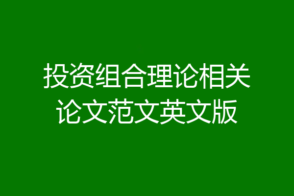 投资组合理论相关论文范文英文版