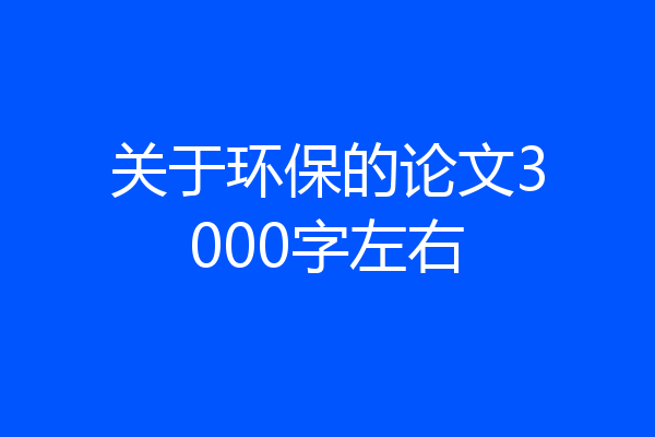 关于环保的论文3000字左右