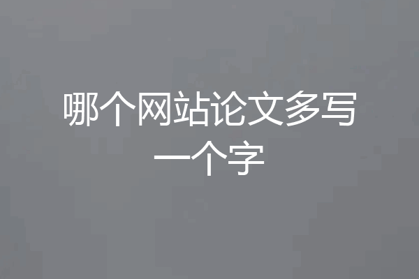 哪个网站论文多写一个字