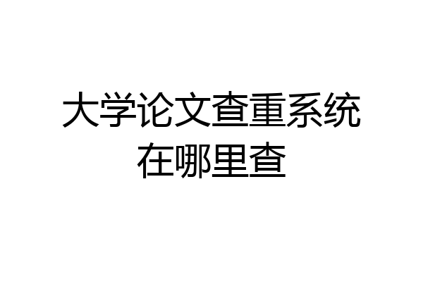大学论文查重系统在哪里查
