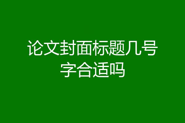 论文封面标题几号字合适吗