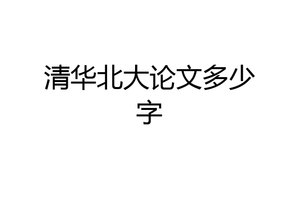 清华北大论文多少字