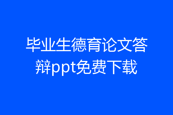 毕业生德育论文答辩ppt免费下载