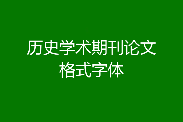 历史学术期刊论文格式字体