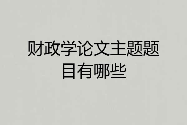 财政学论文主题题目有哪些
