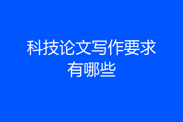 科技论文写作要求有哪些
