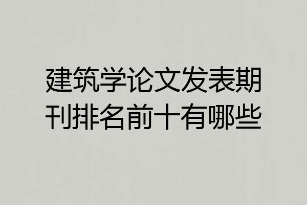 建筑学论文发表期刊排名前十有哪些