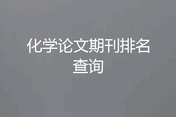 化学论文期刊排名查询