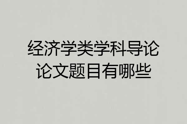 经济学类学科导论论文题目有哪些