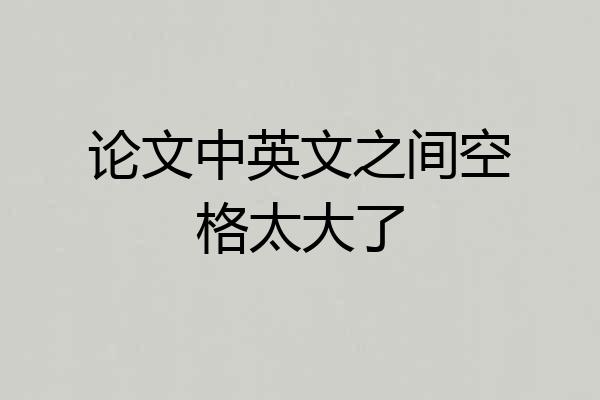 论文中英文之间空格太大了