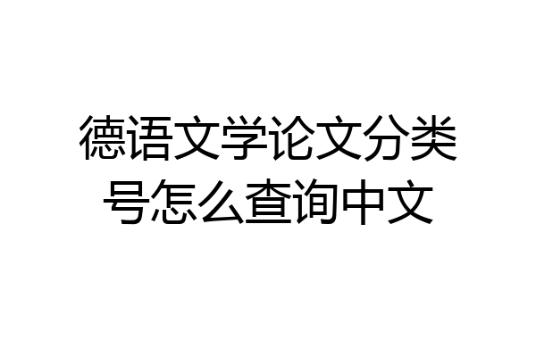德语文学论文分类号怎么查询中文