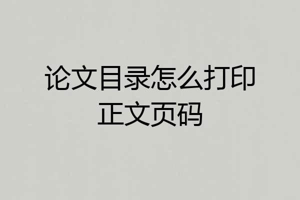 论文目录怎么打印正文页码